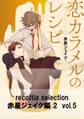 recottia selection 赤星ジェイク編2 vol.5