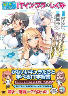 擬人化でまなぼ! ITインフラのしくみ