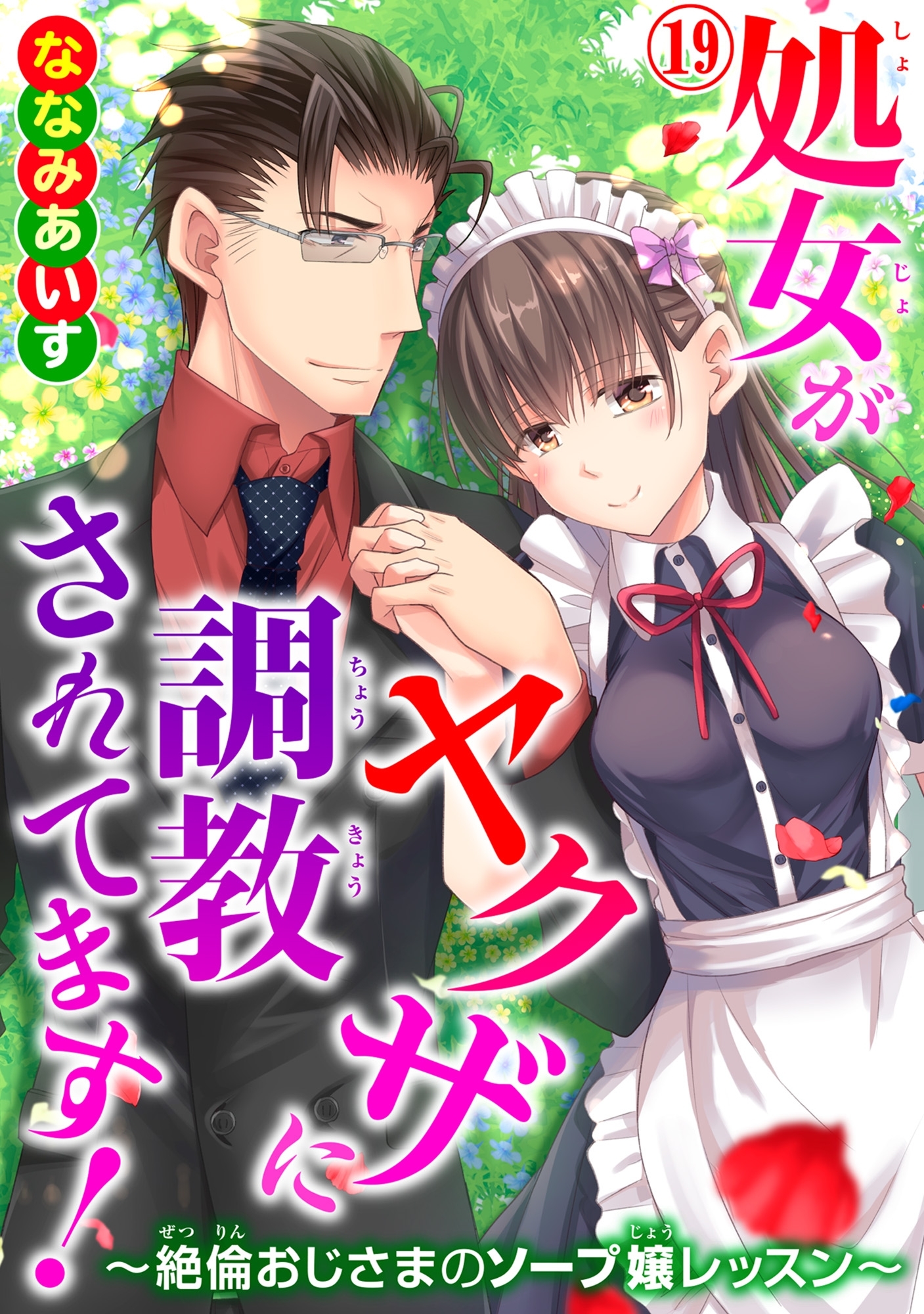 処女がヤクザに調教されてます！～絶倫おじさまのソープ嬢レッスン～ 19