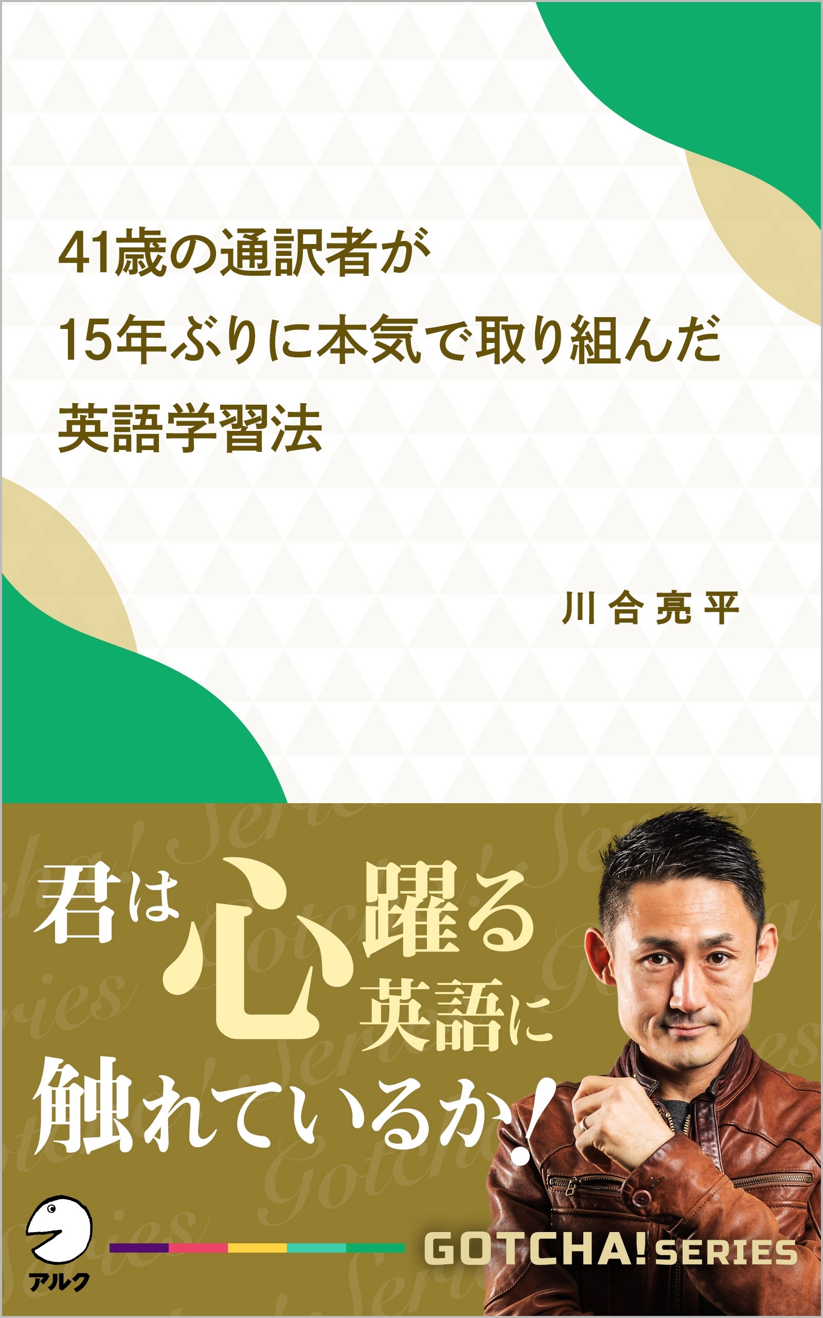 41歳の通訳者が15年ぶりに本気で取り組んだ英語学習法   　君は心躍る英語に触れているか！