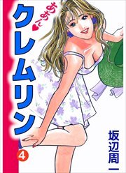 ああん・クレムリン4