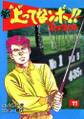 新上ってなンボ!! 太一よなくな11