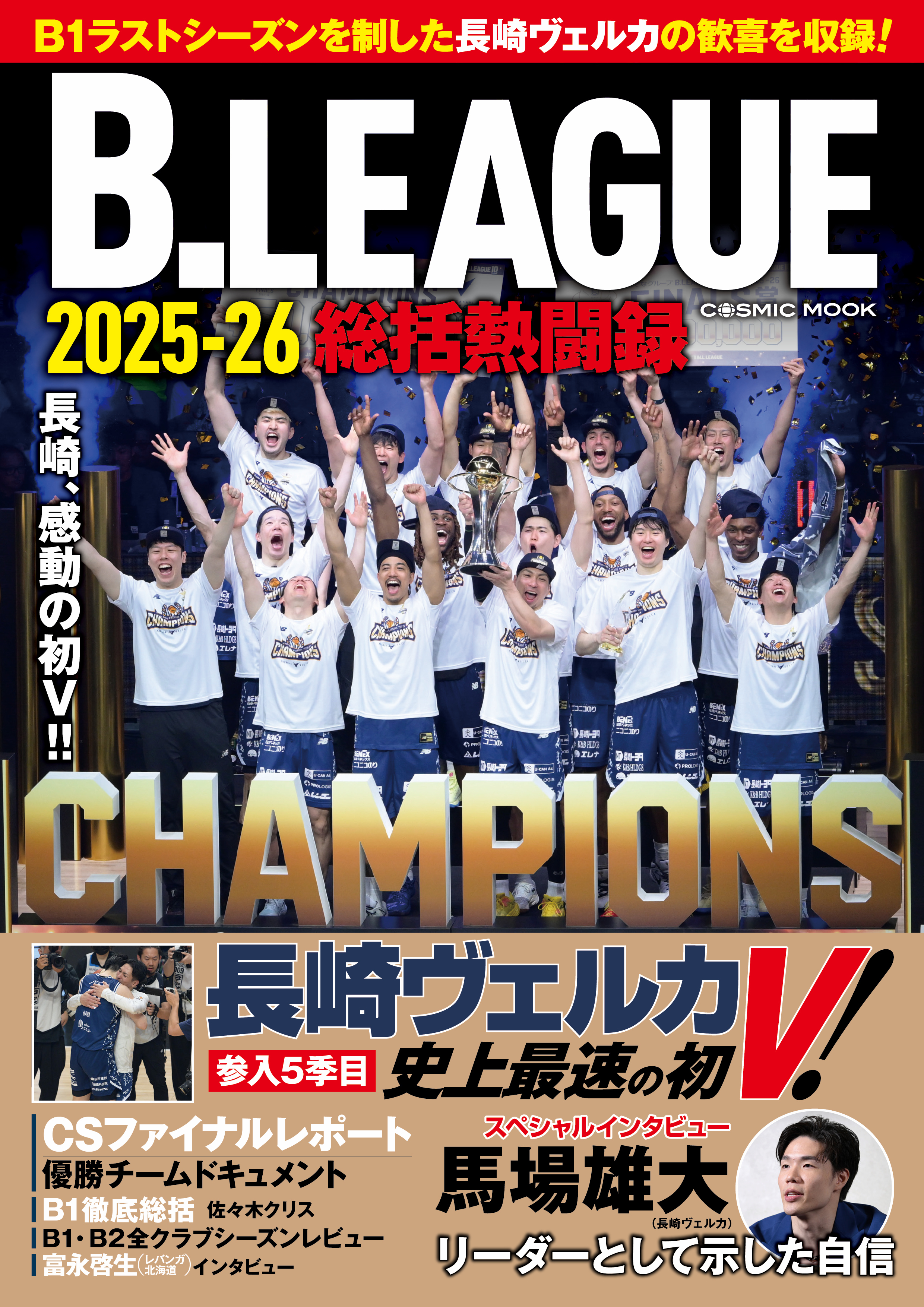 B.LEAGUE2025-26 総括熱闘録
