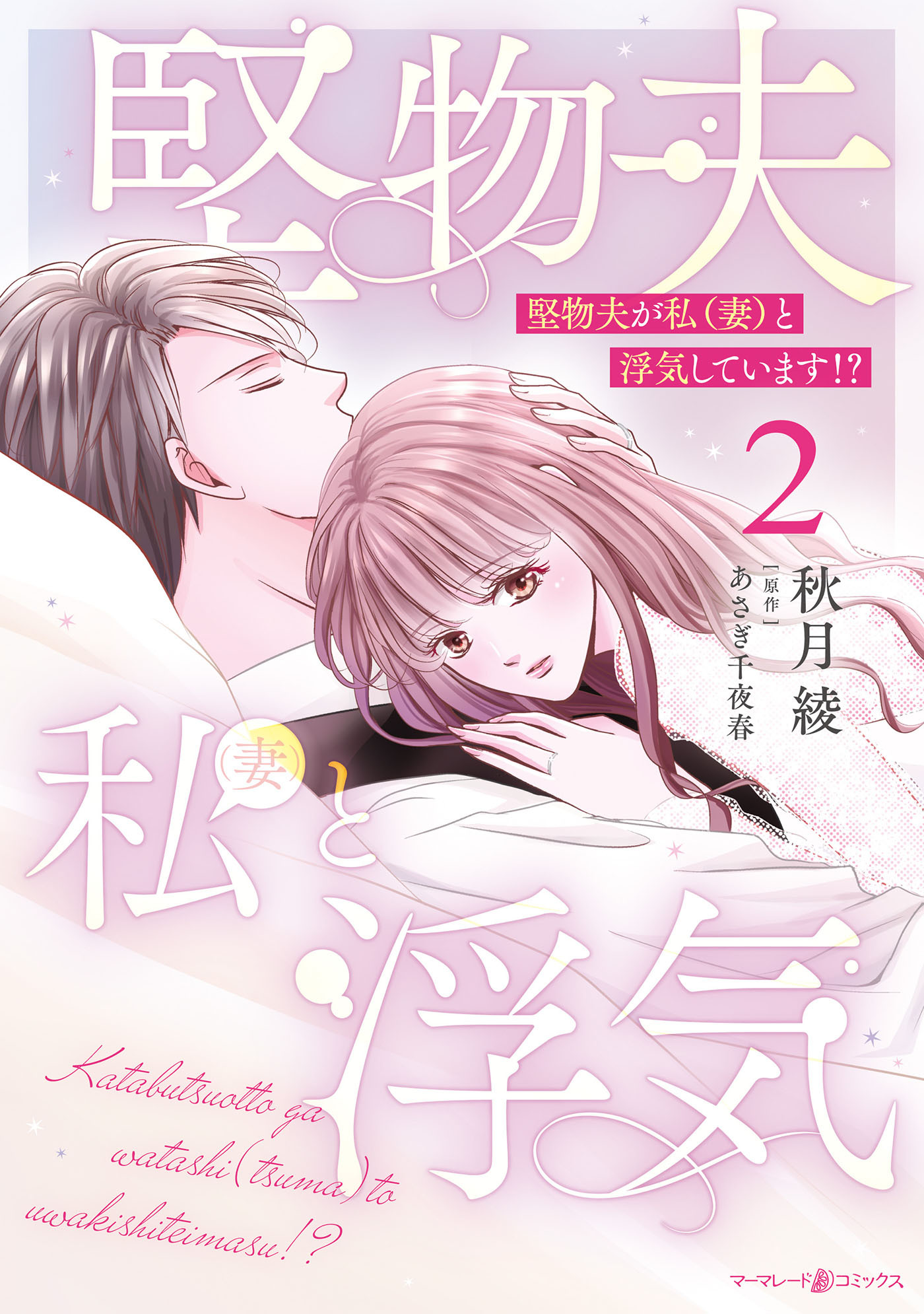 堅物夫が私（妻）と浮気しています!?2