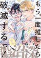 【期間限定 試し読み増量版 閲覧期限2026年2月18日】もう一度推したら破滅するっ!【電子限定かきおろし付】