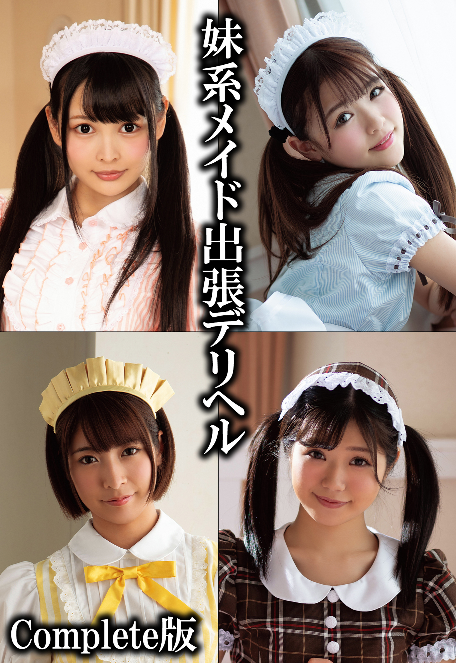 妹系メイド出張デリヘル Complete版