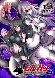 もんれす－異種格闘モンスター娘－第８話【単話版】