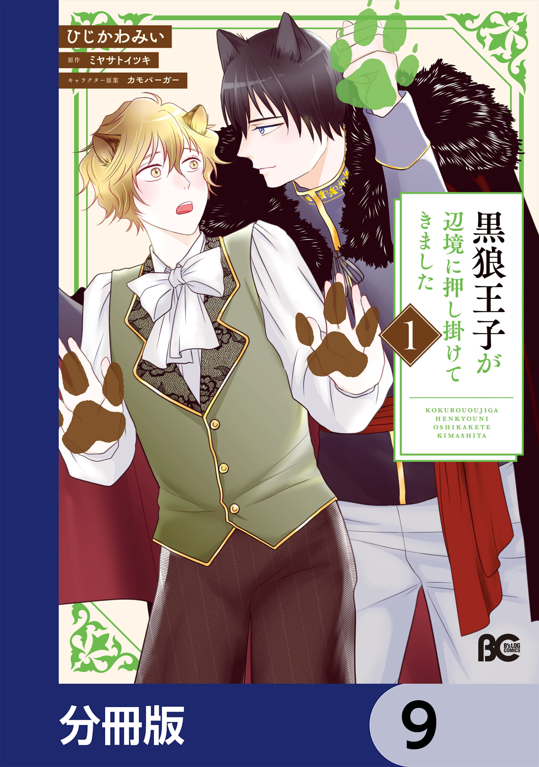 黒狼王子が辺境に押し掛けてきました【分冊版】　9