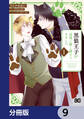 黒狼王子が辺境に押し掛けてきました【分冊版】 9