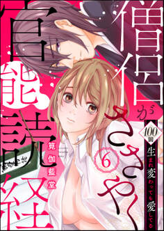 僧侶がささやく官能読経 100回生まれ変わっても愛してる(分冊版)