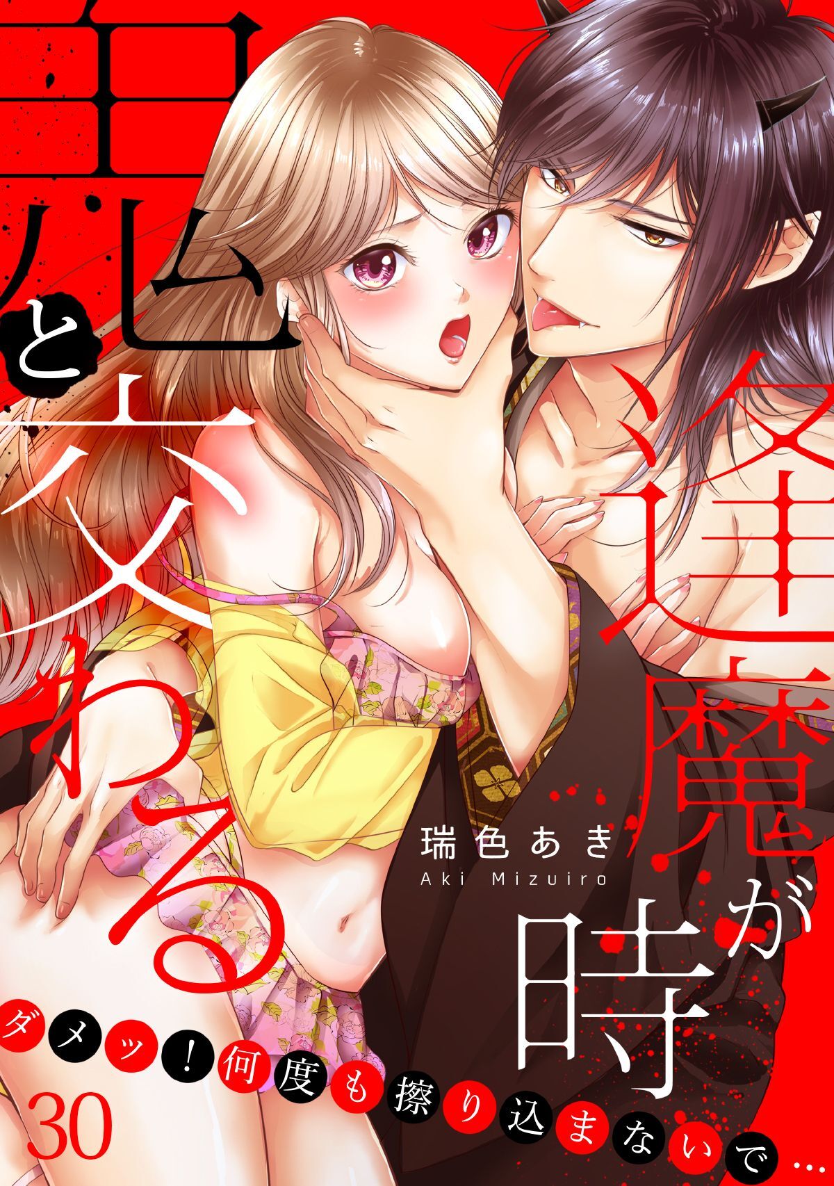 鬼と交わる逢魔が時～ダメッ！何度も擦り込まないで…(30)