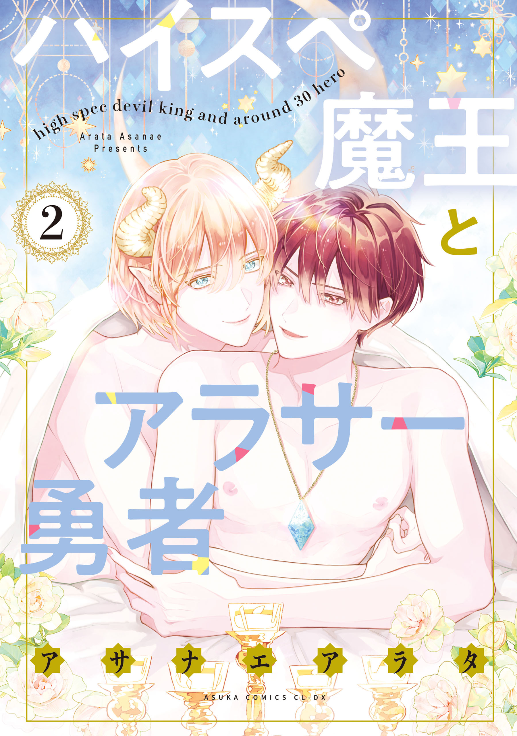 ハイスペ魔王とアラサー勇者 2【電子特典付き】