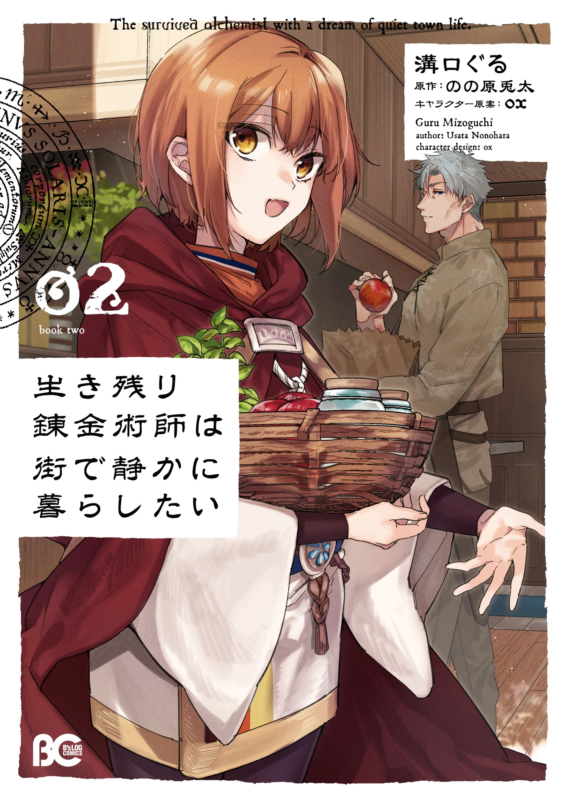 生き残り錬金術師は街で静かに暮らしたい 既刊2巻 溝口ぐる のの原兎太 Ox 人気マンガを毎日無料で配信中 無料 試し読みならamebaマンガ 旧 読書のお時間です