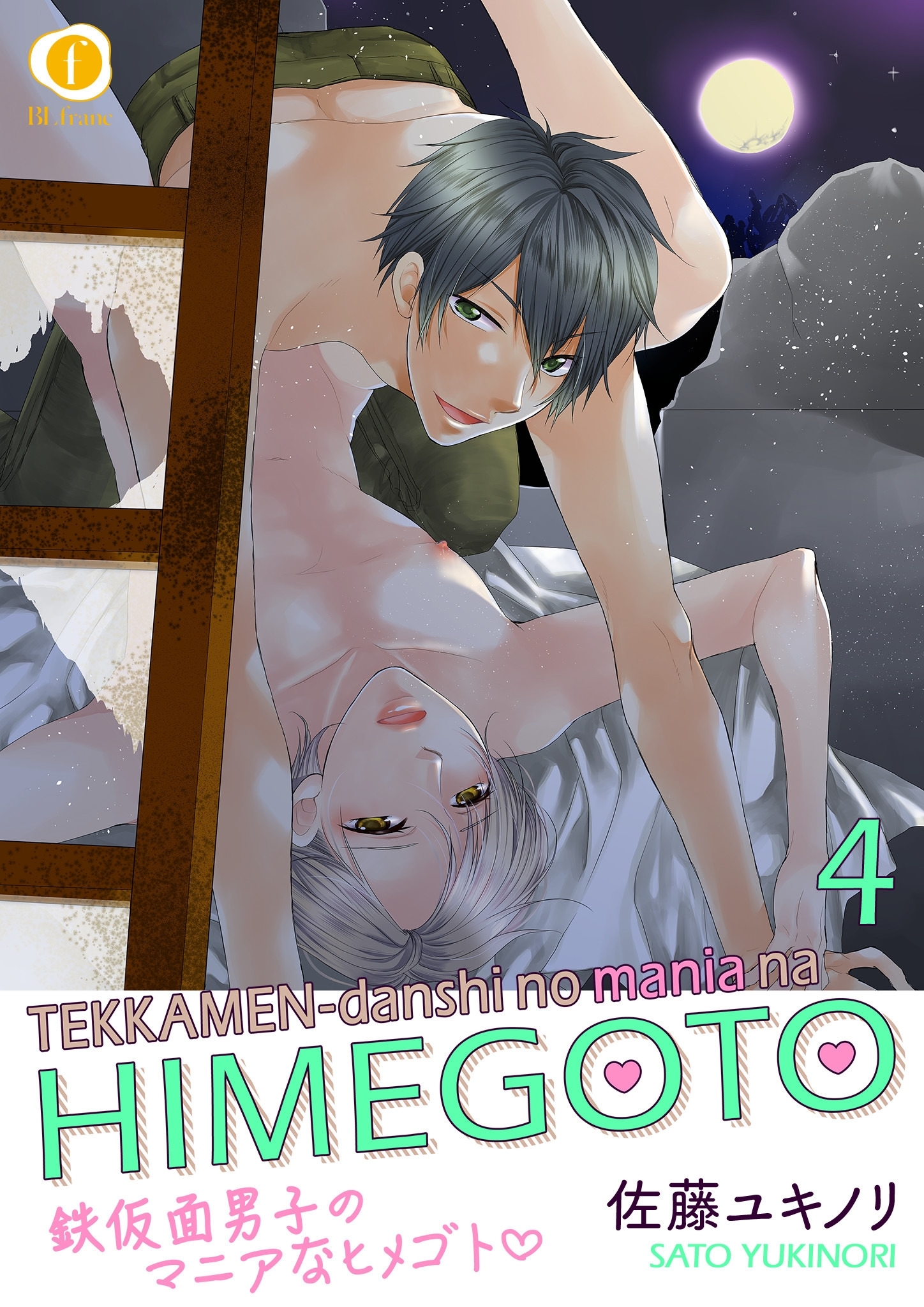 鉄仮面男子のマニアなヒメゴト　（4）