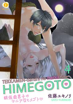 鉄仮面男子のマニアなヒメゴト (4)