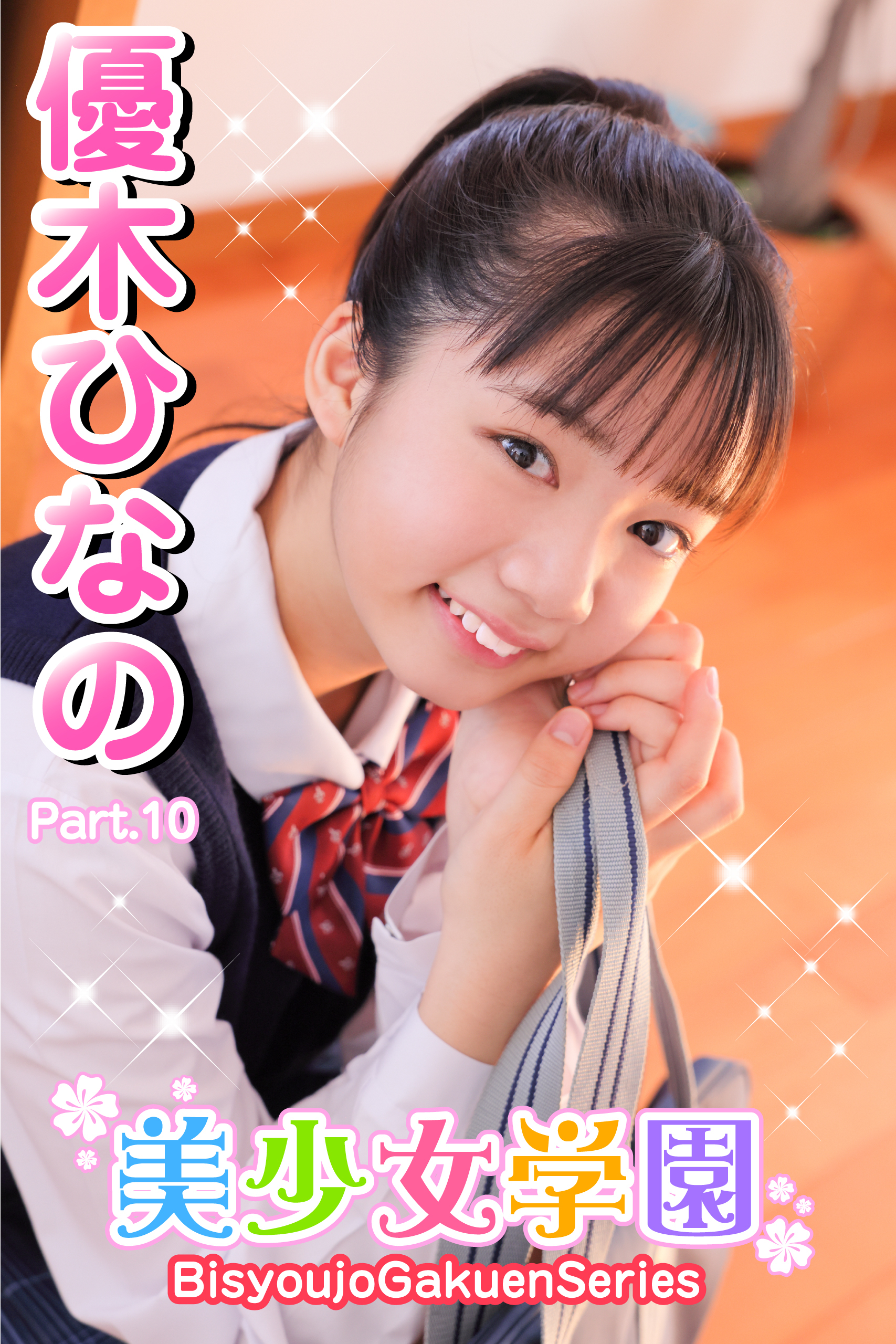 美少女学園　優木ひなの　Part.10