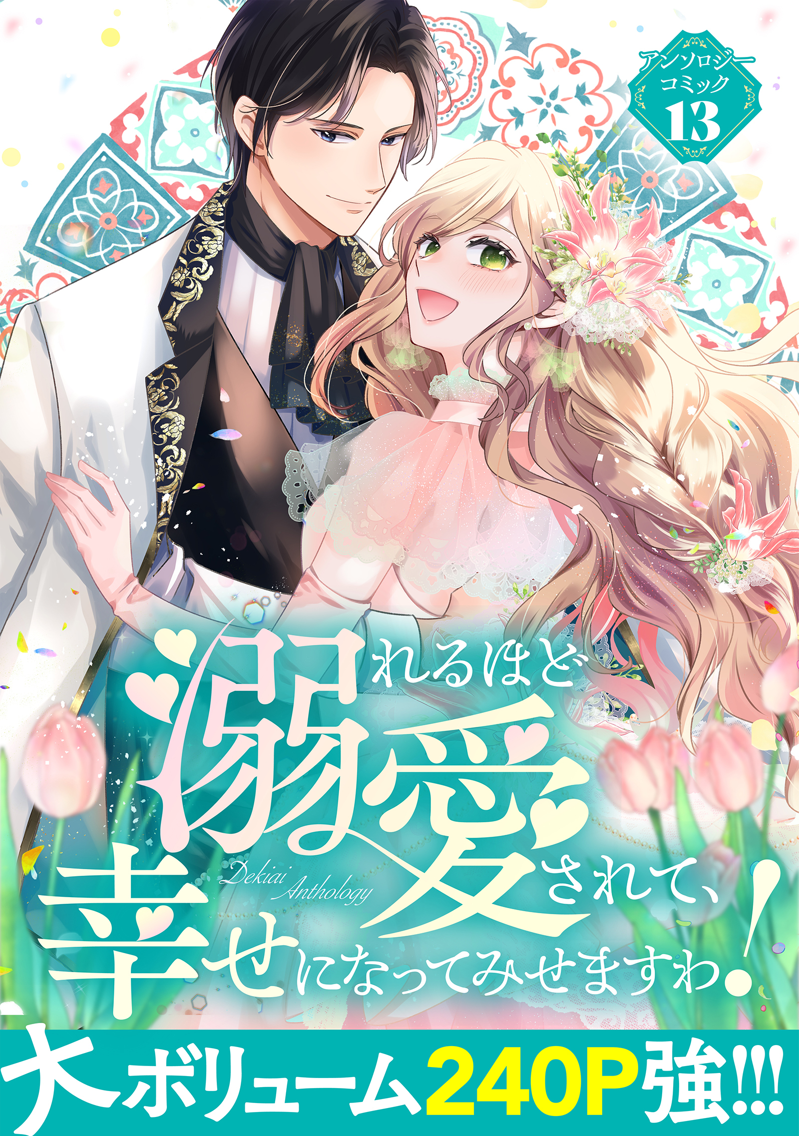 溺れるほど愛されて、幸せになってみせますわ！アンソロジーコミック 13巻