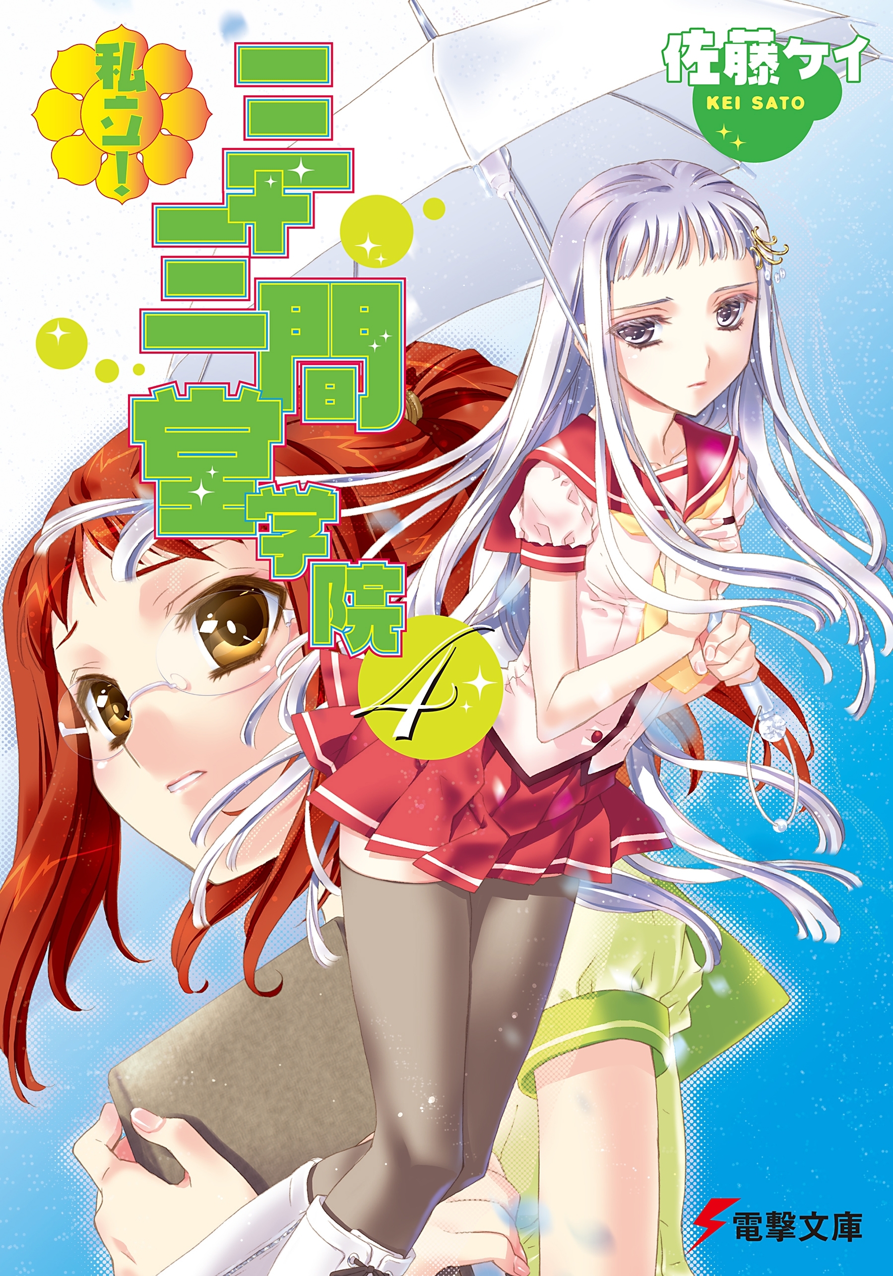 私立！ 三十三間堂学院(4)