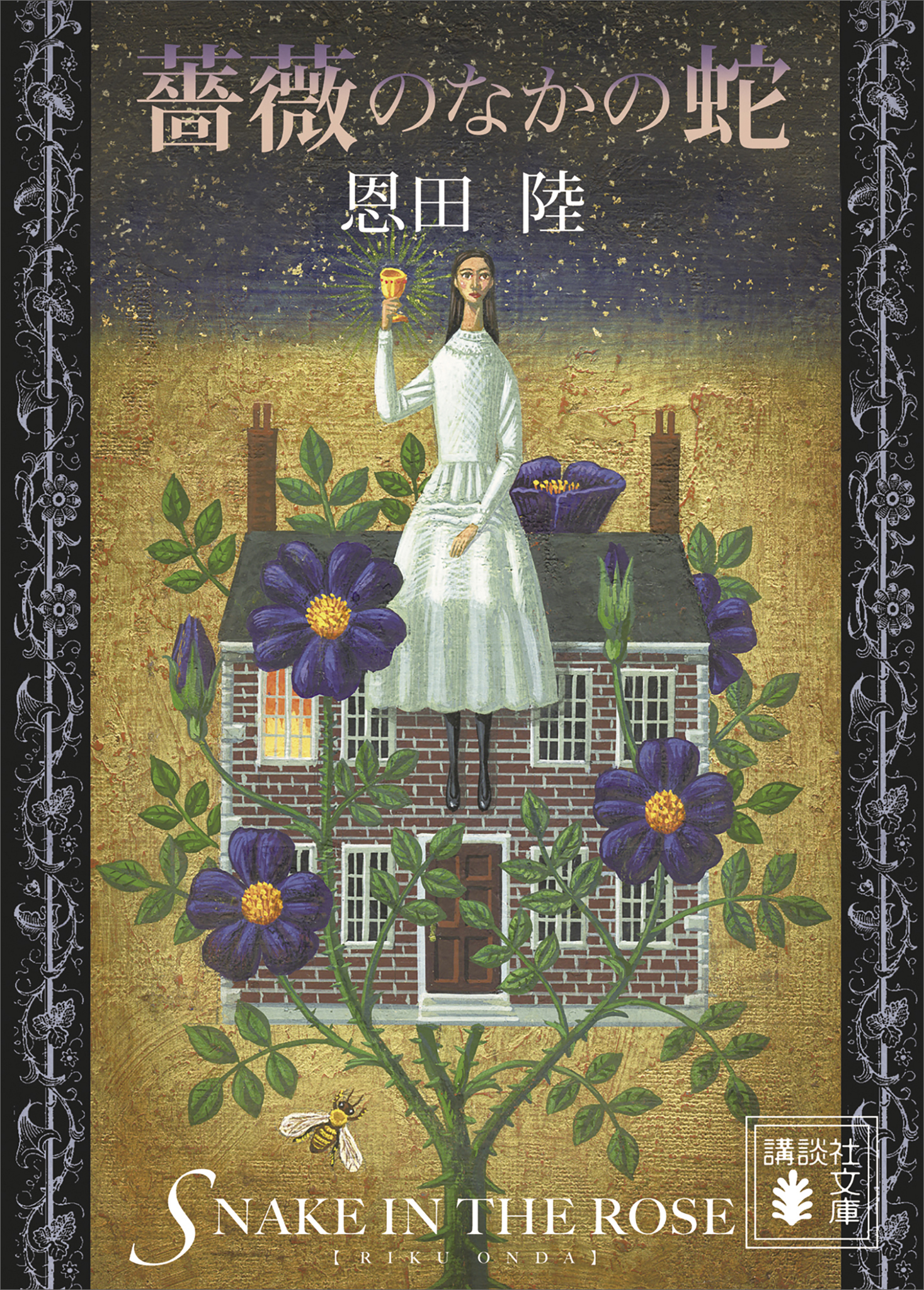 薔薇のなかの蛇