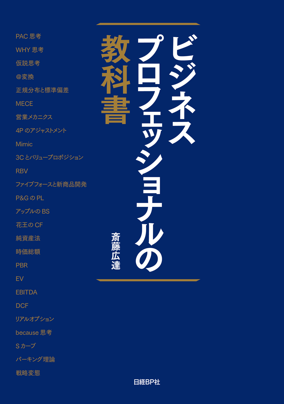 ビジネスプロフェッショナルの教科書