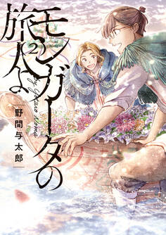 モンガータの旅人よ