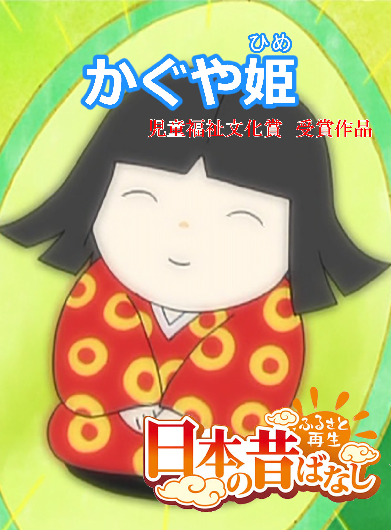 「日本の昔ばなし」 かぐや姫【フルカラー】