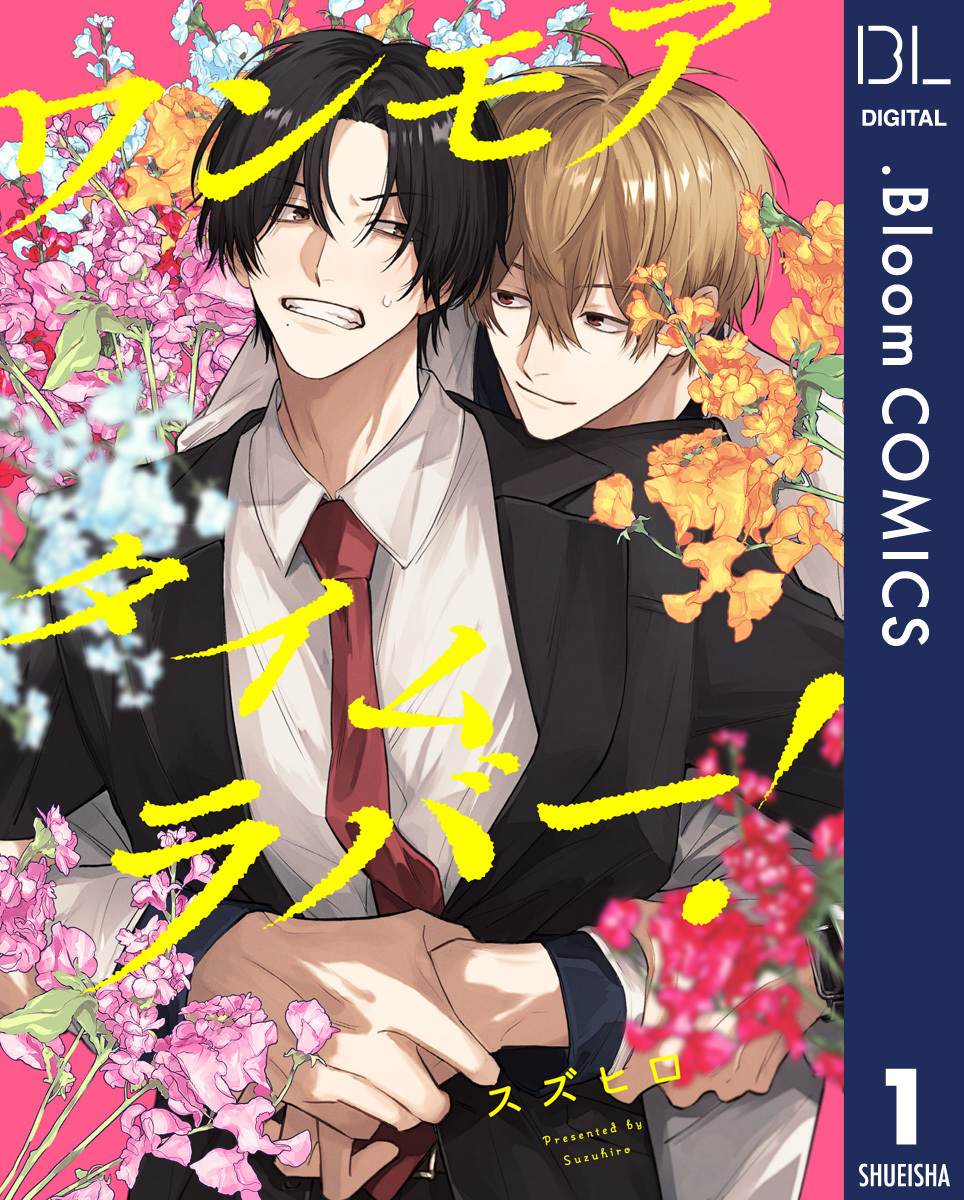 【単話売】ワンモアタイムラバー！