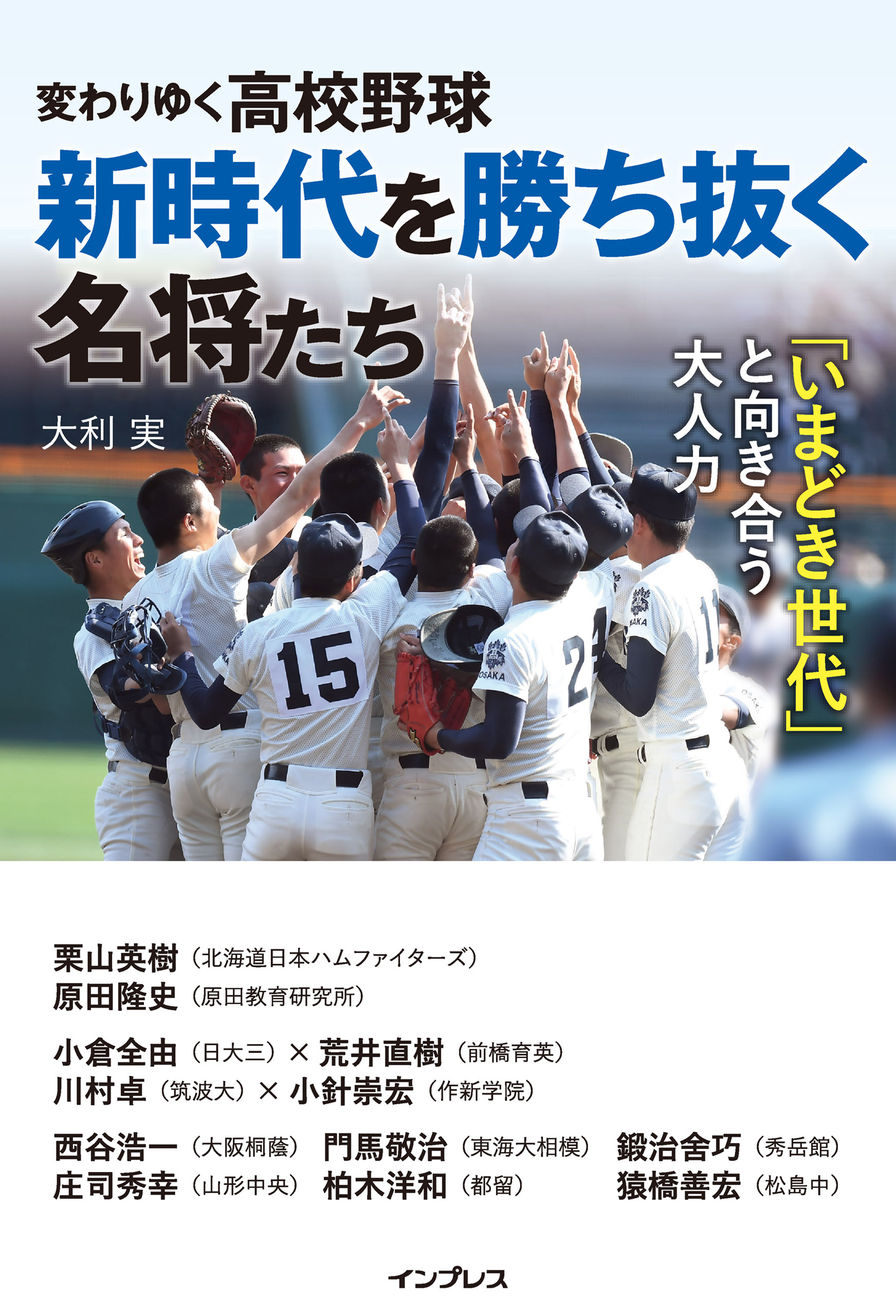 変わりゆく高校野球 新時代を勝ち抜く名将たち ～「いまどき世代」と向き合う大人力～
