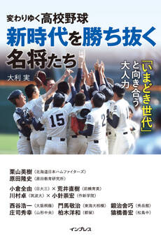 変わりゆく高校野球 新時代を勝ち抜く名将たち ~「いまどき世代」と向き合う大人力~