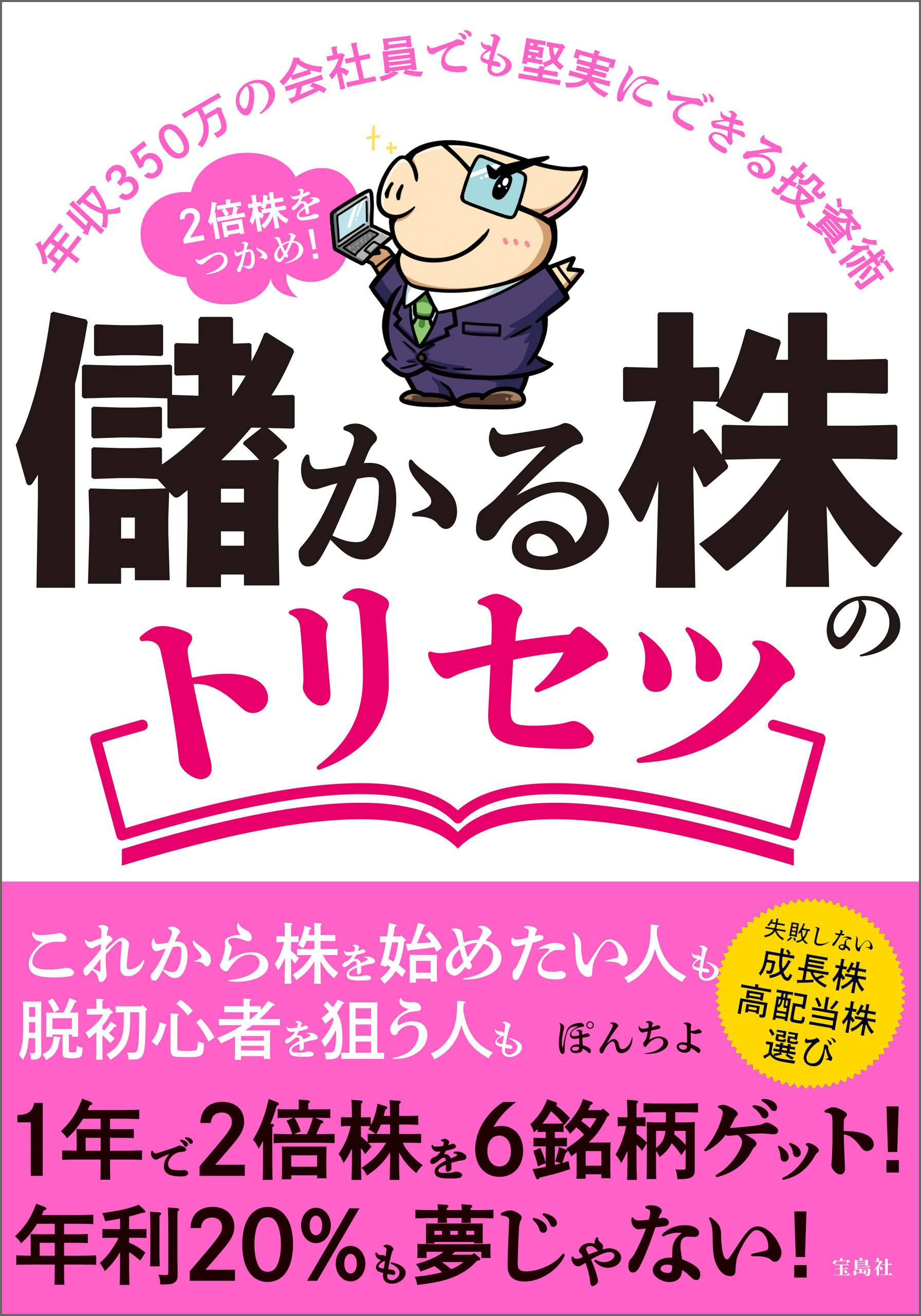 年収350万の会社員でも堅実にできる投資術 2倍株をつかめ！ 儲かる株のトリセツ