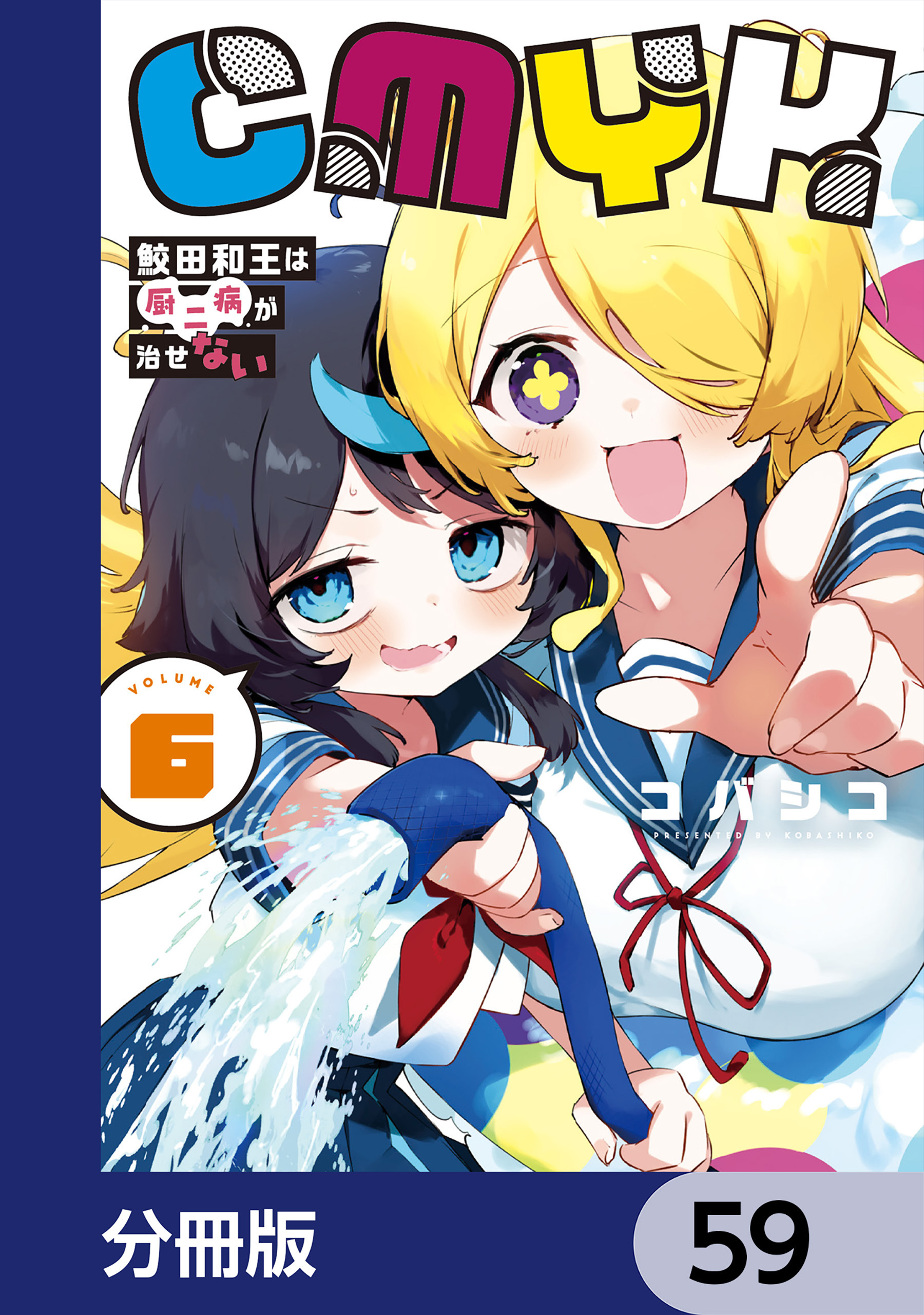 CMYK　鮫田和王は厨二病が治せない【分冊版】