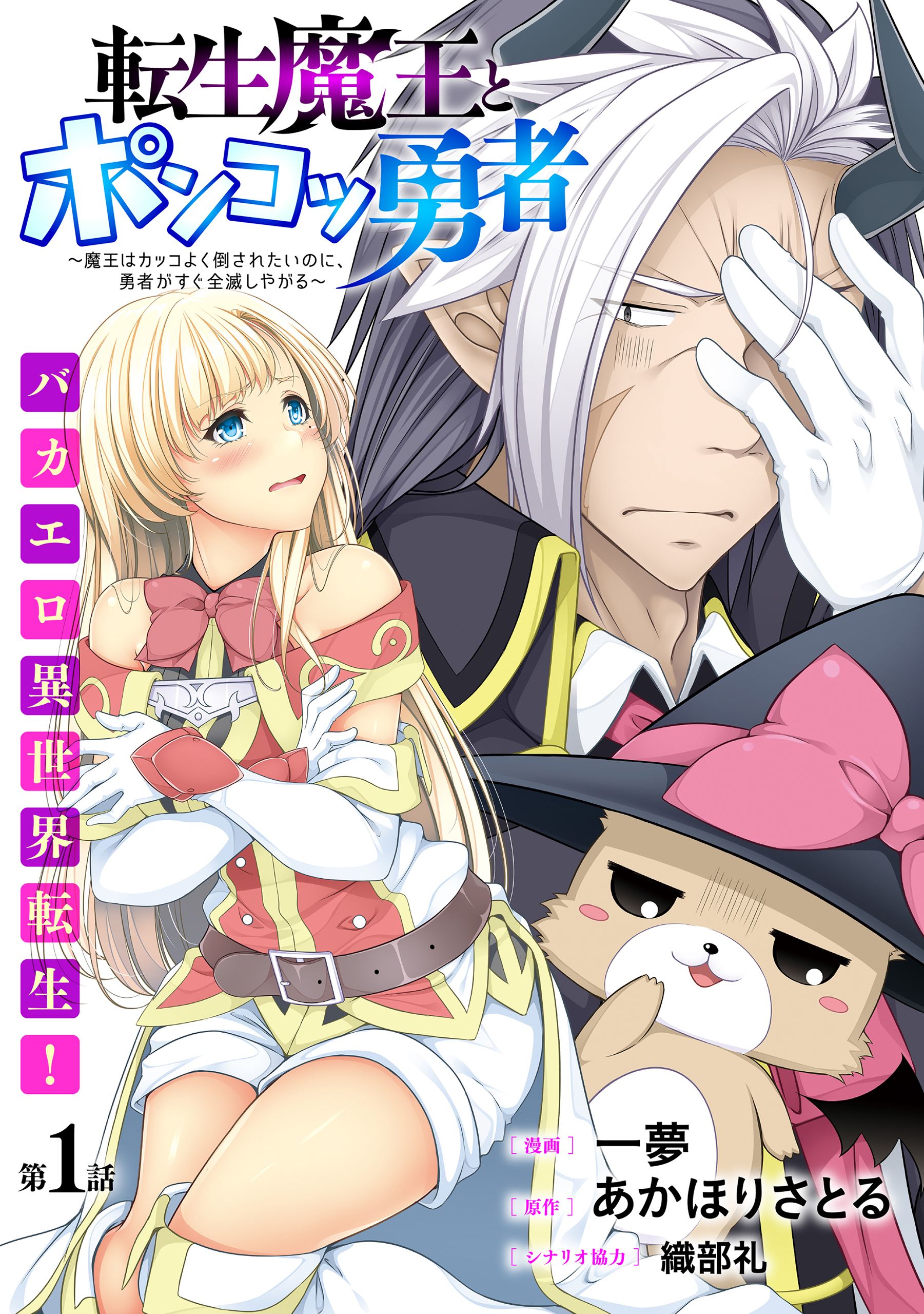 【期間限定　無料お試し版　閲覧期限2026年8月11日】[ハレム]転生魔王とポンコツ勇者　～魔王はカッコよく倒されたいのに、勇者がすぐ全滅しやがる～　第1話