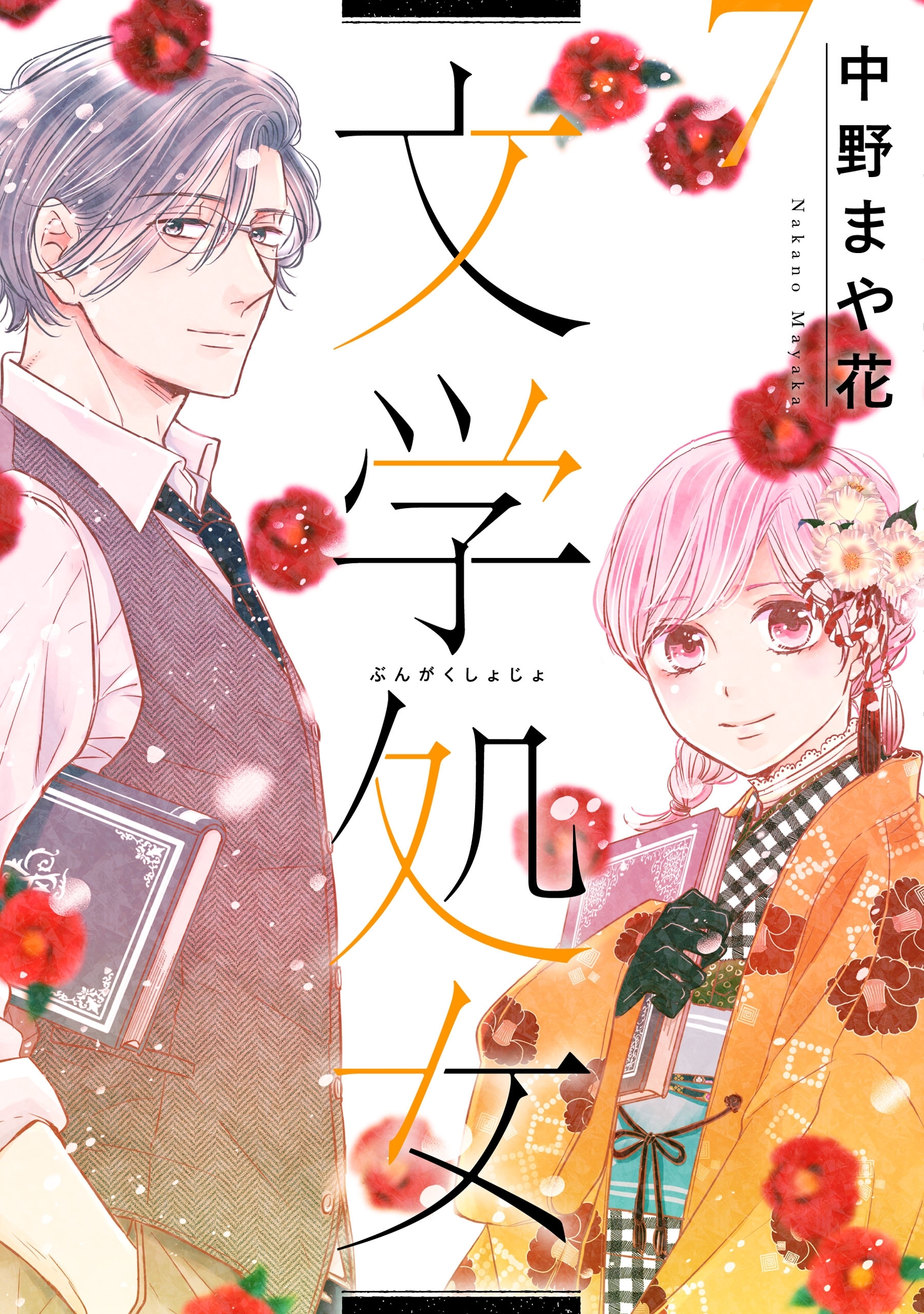 文学処女1巻|中野まや花|人気マンガを毎日無料で配信中! 無料・試し