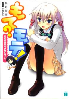 もて?モテ! ある日突然モテ期になった!