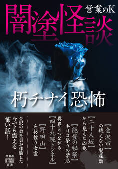 闇塗怪談 朽チナイ恐怖