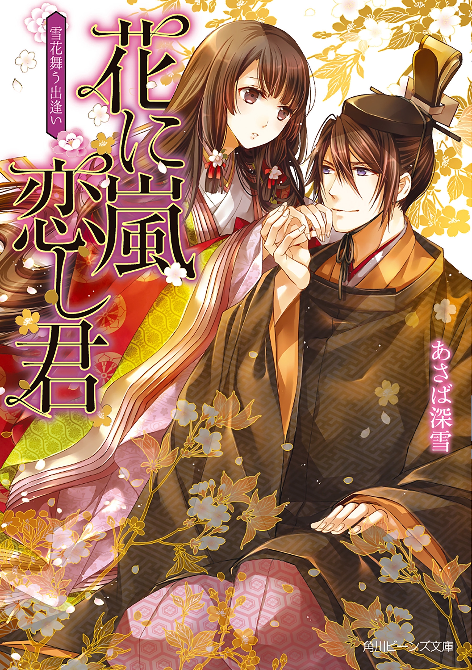 花に嵐　恋し君