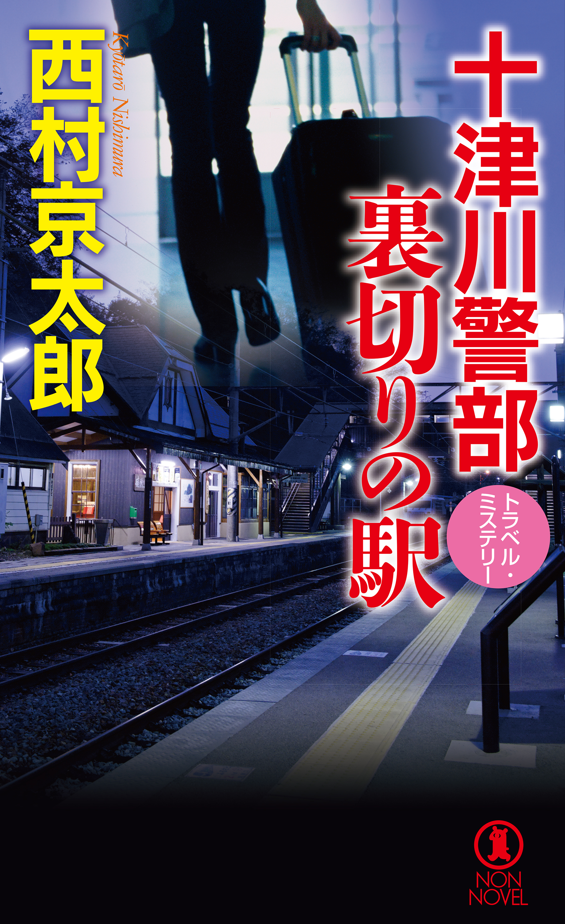 十津川警部