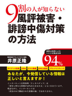 9割の人が知らない風評被害・誹謗中傷対策の方法