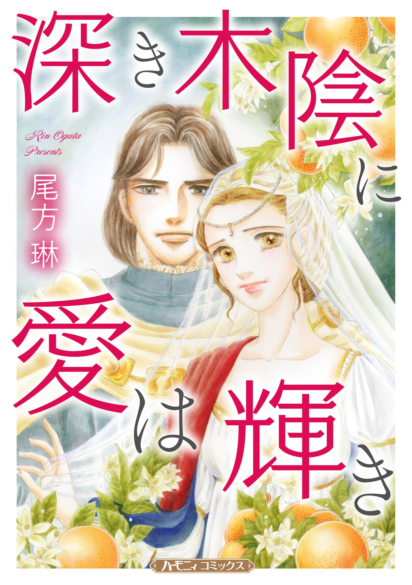 深き木陰に愛は輝き【新装版】