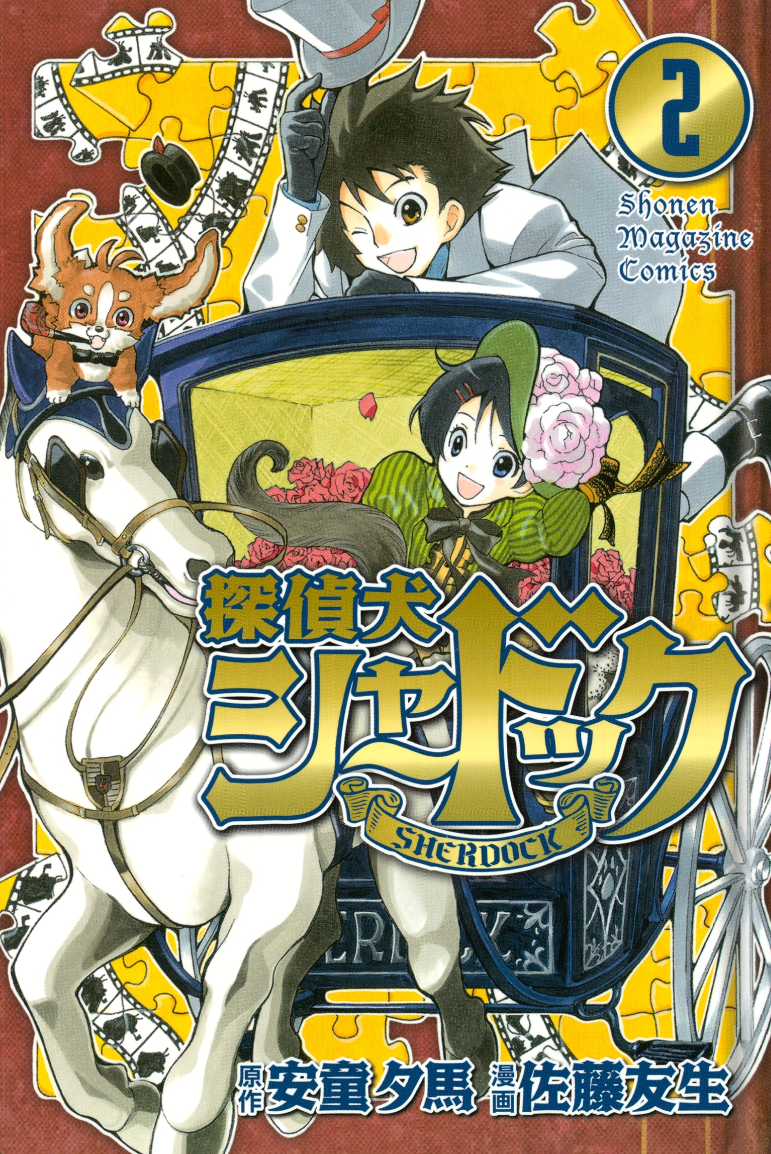 【期間限定　無料お試し版　閲覧期限2026年4月23日】探偵犬シャードック（２）