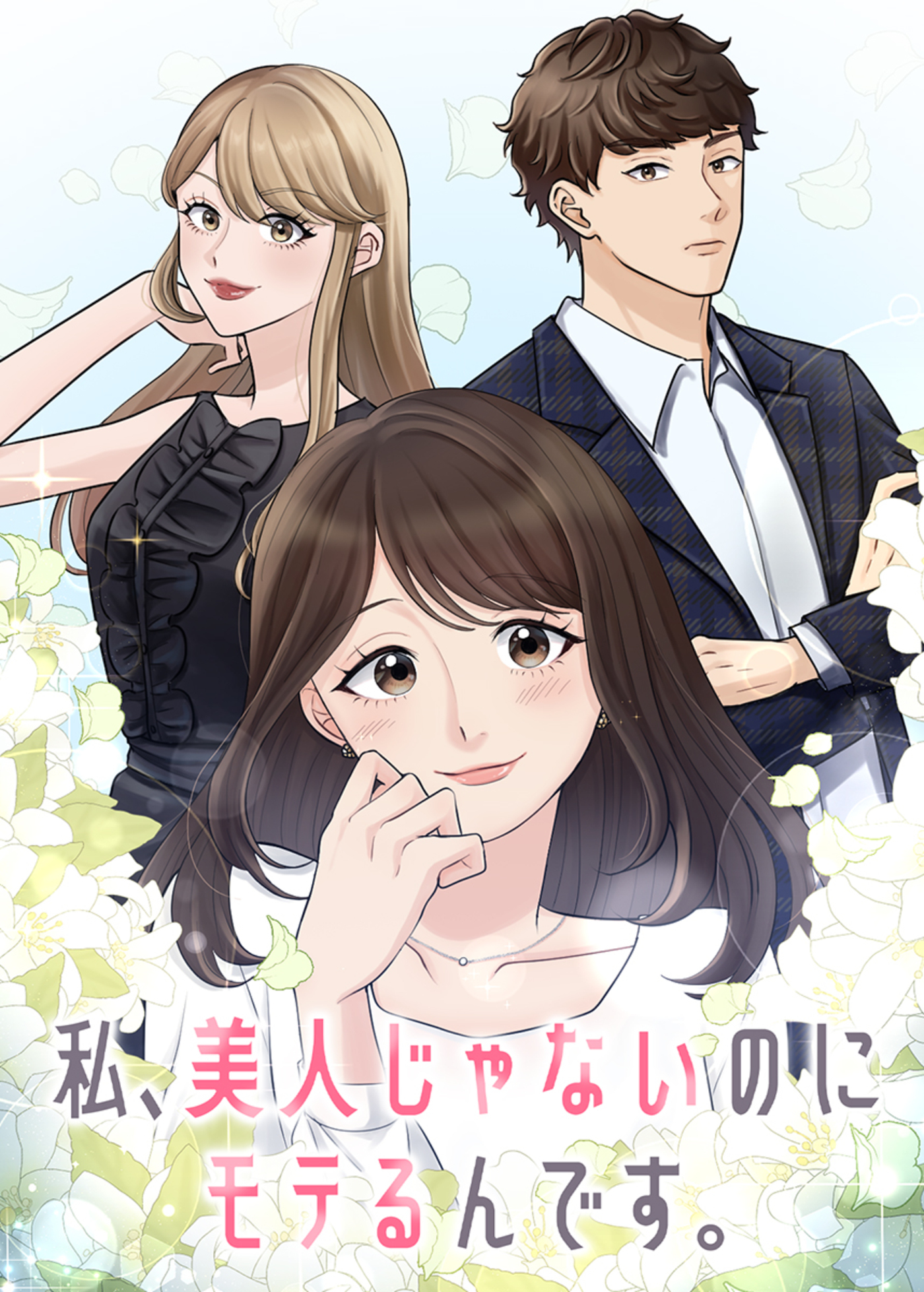 私、美人じゃないのにモテるんです。【フルカラー】(1)