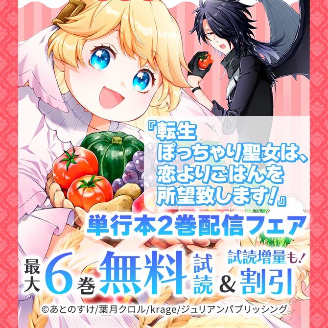 『転生ぽっちゃり聖女は、恋よりごはんを所望致します!』単行本2巻配信フェア