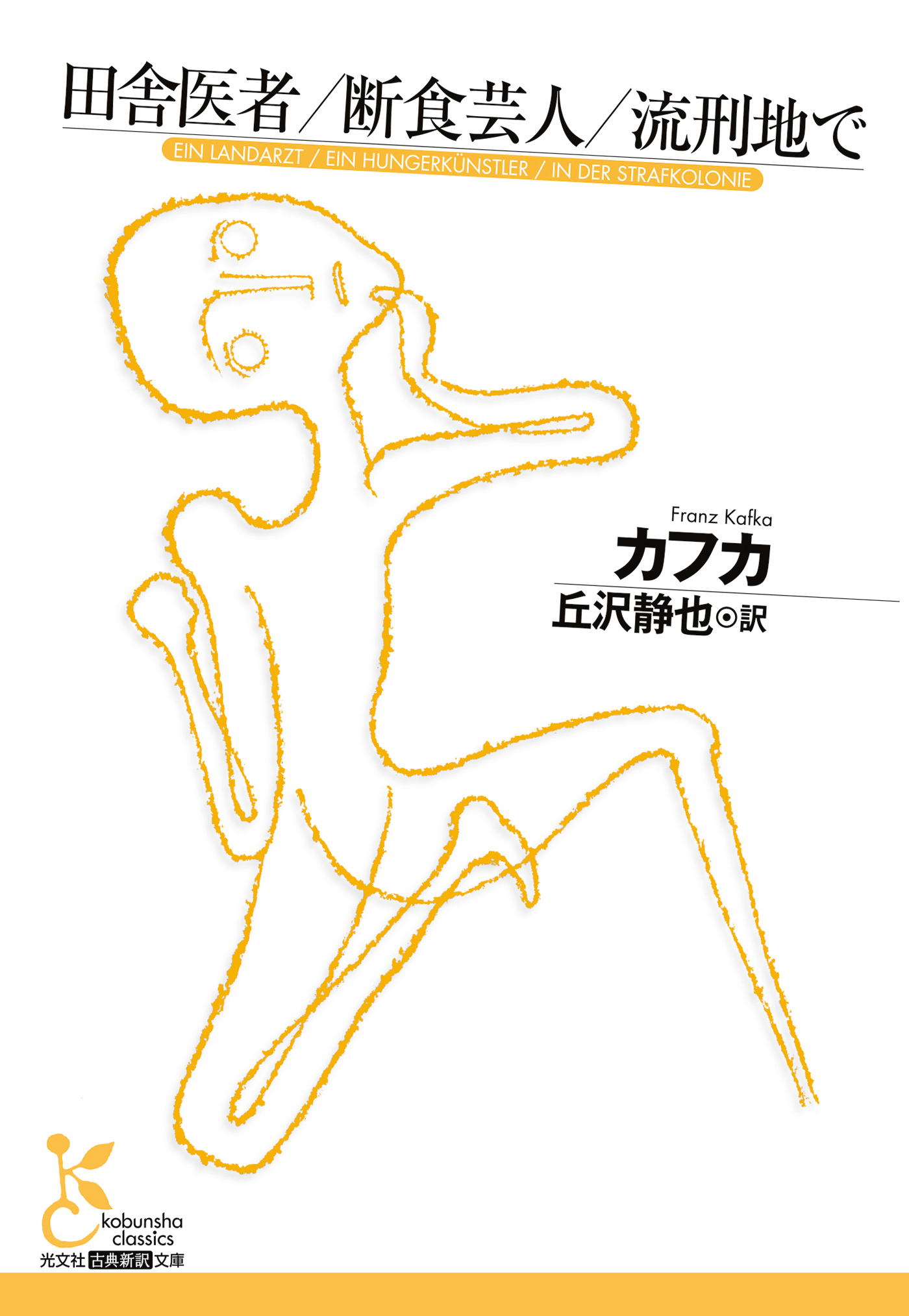 田舎医者／断食芸人／流刑地で