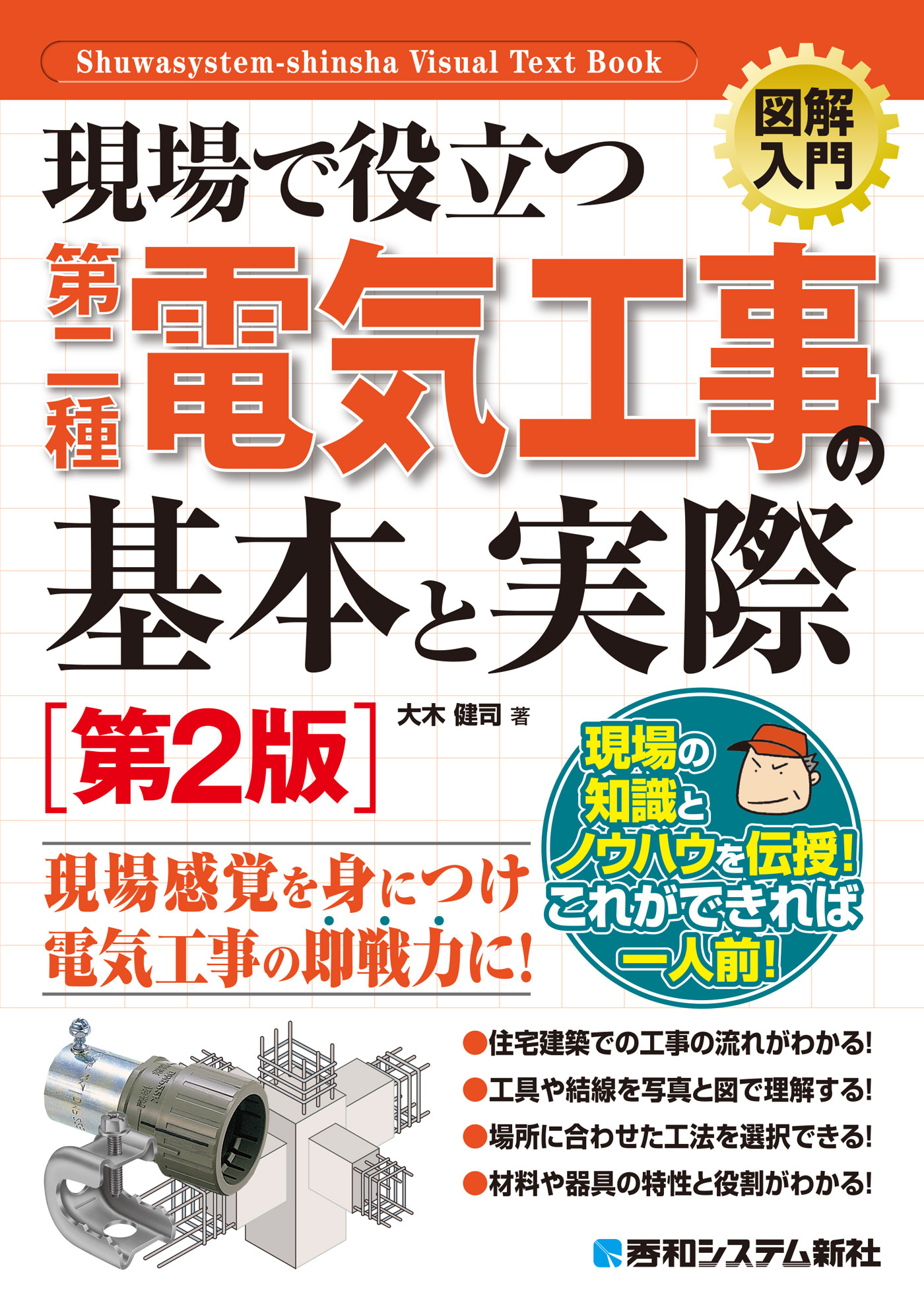 図解入門 現場で役立つ第二種電気工事の基本と実際［第2版］