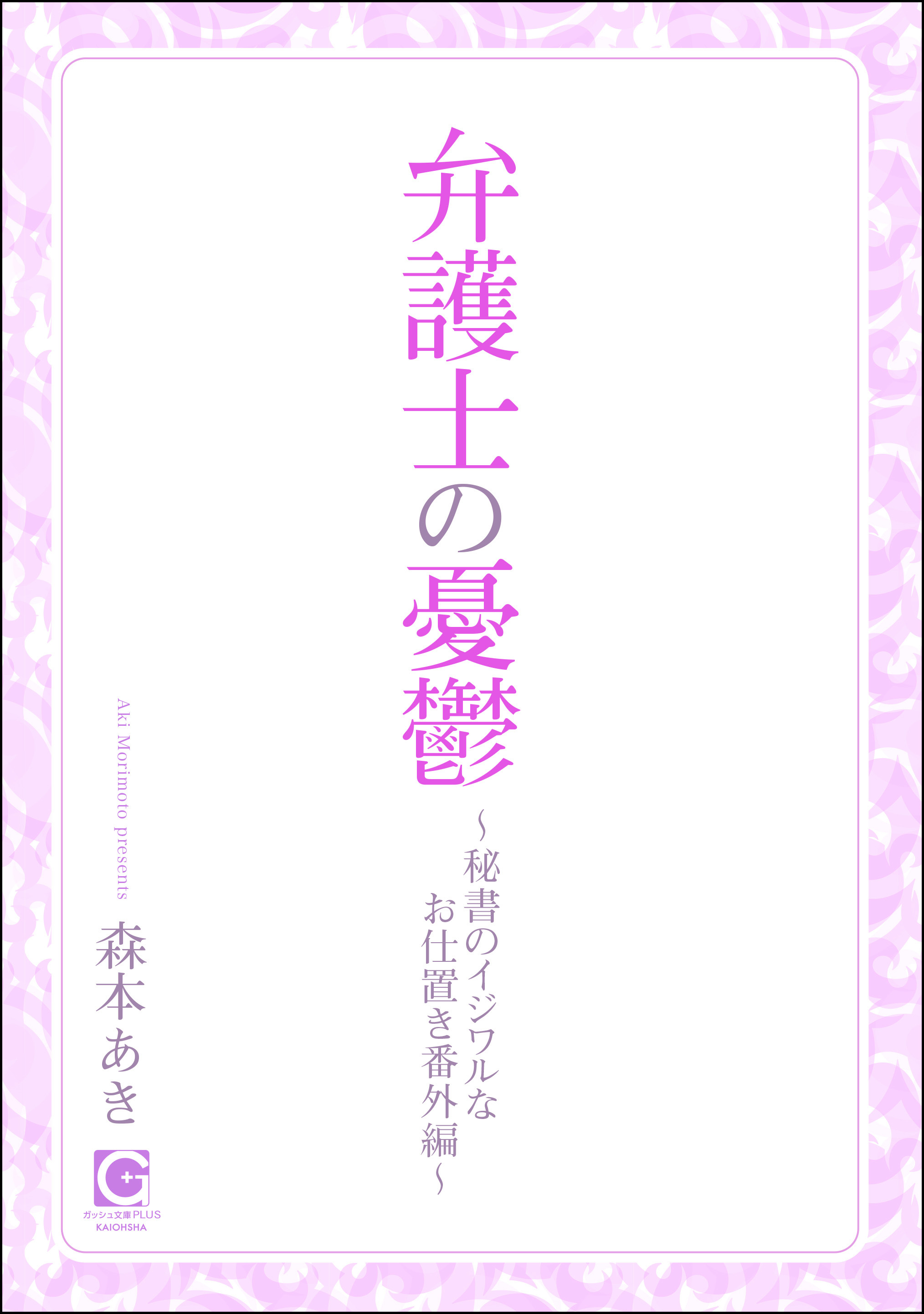 弁護士の憂鬱 ～秘書のイジワルなお仕置き番外編～