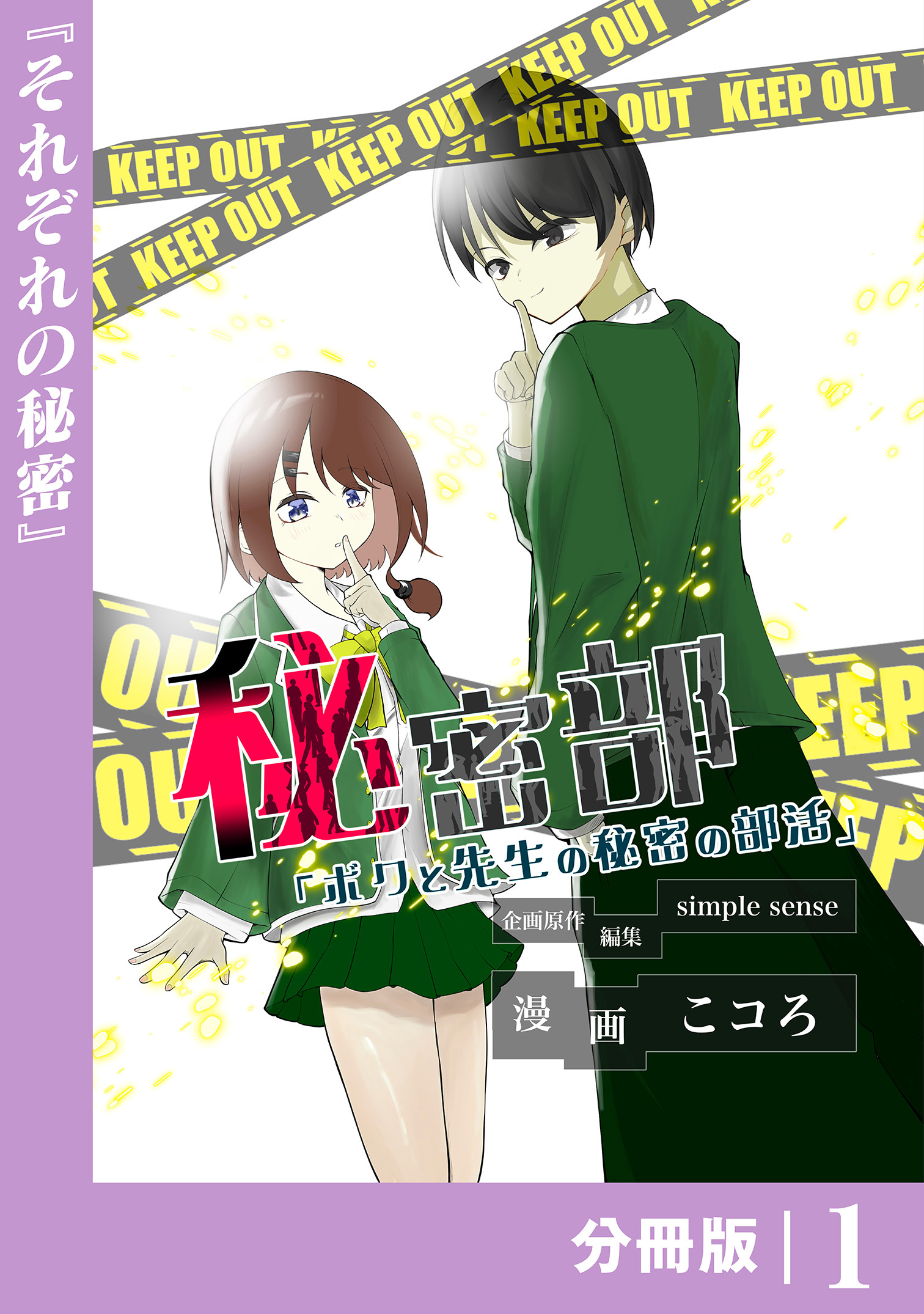 秘密部 －僕と先生の秘密の部活－【分冊版】１