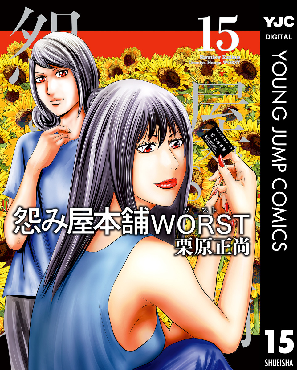 怨み屋本舗worst 無料 試し読みなら Amebaマンガ 旧 読書のお時間です