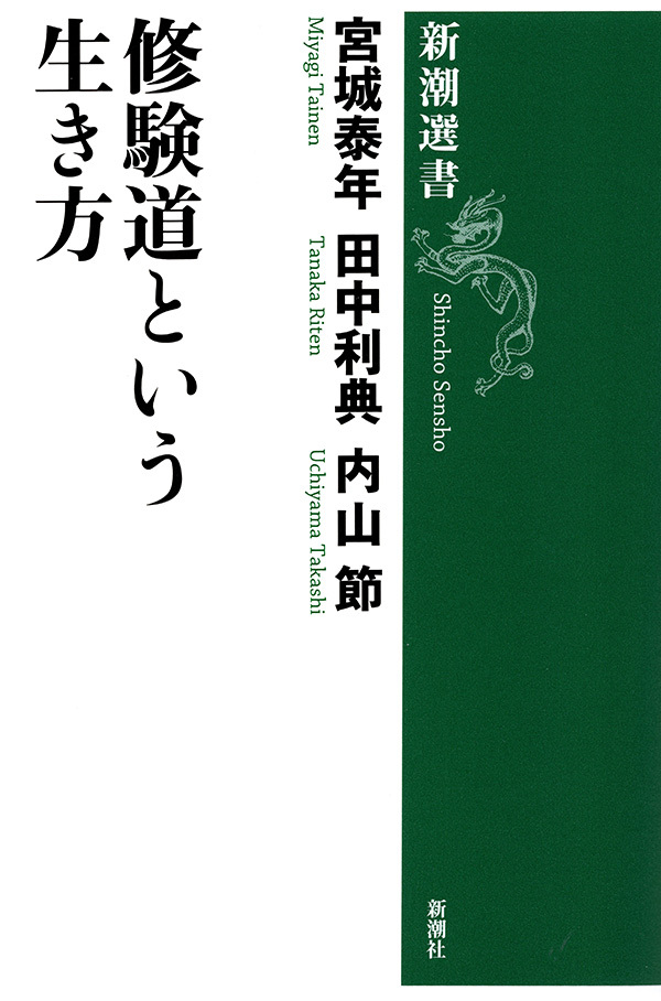 修験道という生き方（新潮選書）
