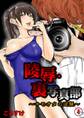 陵辱・裏写真部4~キモオタの逆襲~【フルカラー】