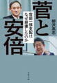菅と安倍 官邸一強支配はなぜ崩壊したのか